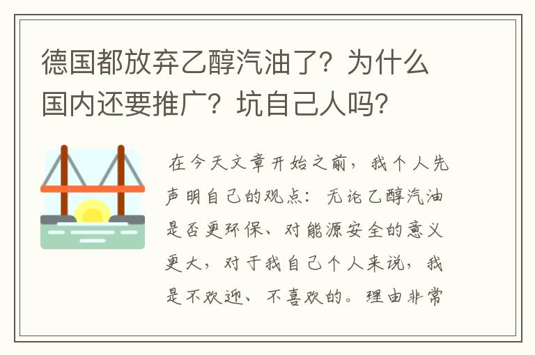 德国都放弃乙醇汽油了？为什么国内还要推广？坑自己人吗？