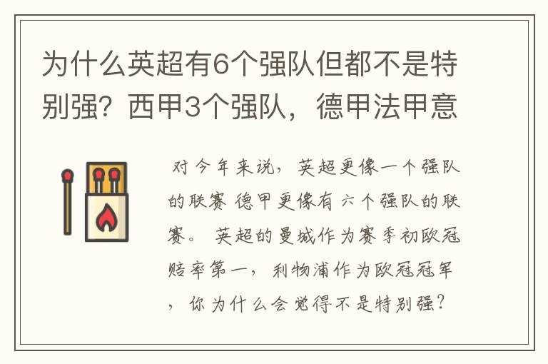 为什么英超有6个强队但都不是特别强？西甲3个强队，德甲法甲意甲都只有1个，但都是世界顶尖的