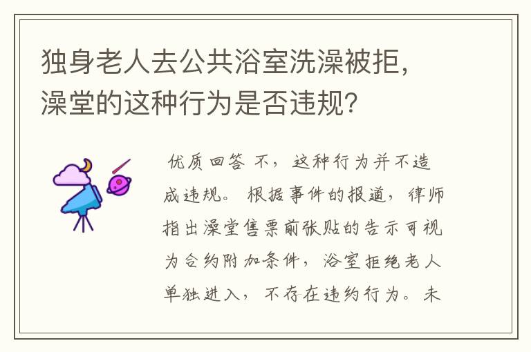 独身老人去公共浴室洗澡被拒，澡堂的这种行为是否违规？