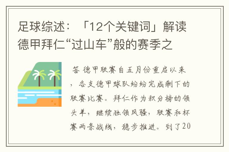 足球综述：「12个关键词」解读德甲拜仁“过山车”般的赛季之旅