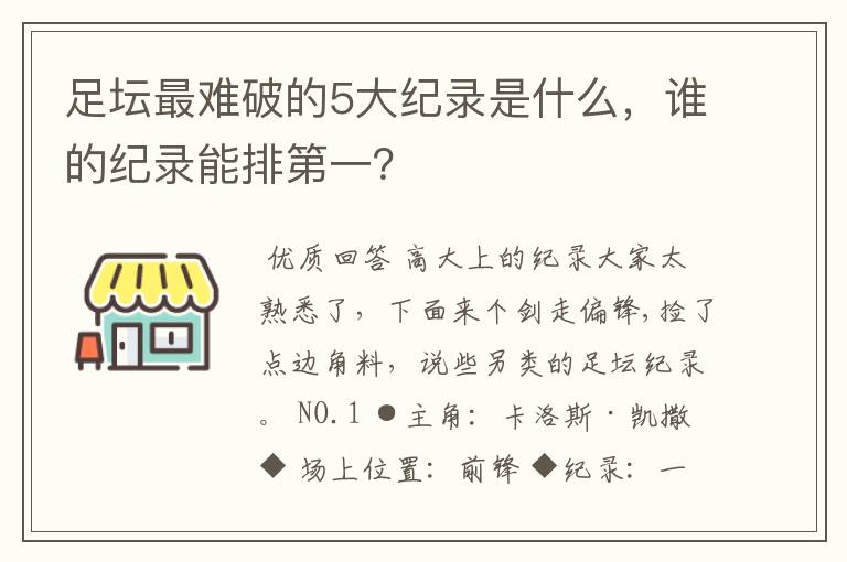 足坛最难破的5大纪录是什么，谁的纪录能排第一？