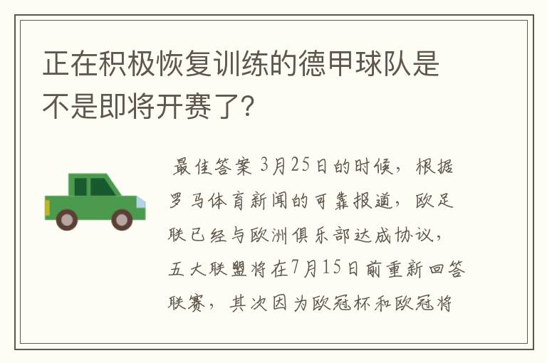 正在积极恢复训练的德甲球队是不是即将开赛了？