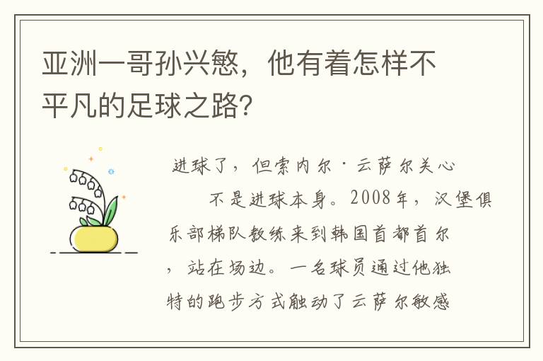 亚洲一哥孙兴慜，他有着怎样不平凡的足球之路？