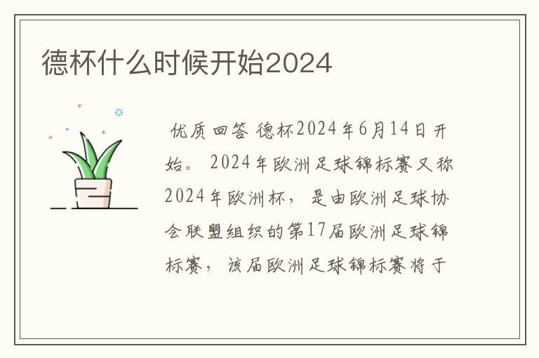 德杯什么时候开始2024