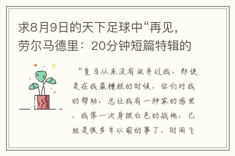 求8月9日的天下足球中“再见，劳尔马德里：20分钟短篇特辑的全部解说词