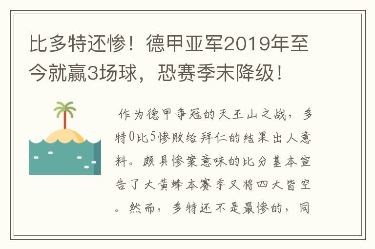 比多特还惨！德甲亚军2019年至今就赢3场球，恐赛季末降级！