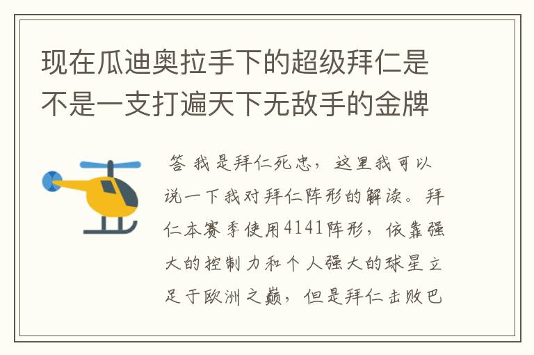 现在瓜迪奥拉手下的超级拜仁是不是一支打遍天下无敌手的金牌战队？打拜仁有什么办法吗？