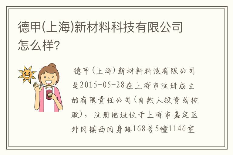 德甲(上海)新材料科技有限公司怎么样？