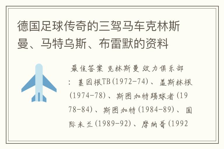 德国足球传奇的三驾马车克林斯曼、马特乌斯、布雷默的资料