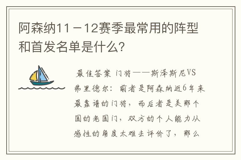 阿森纳11－12赛季最常用的阵型和首发名单是什么？