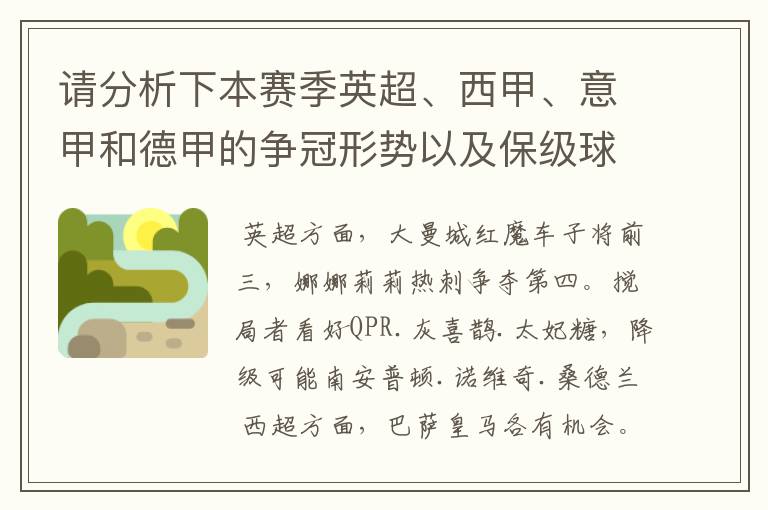 请分析下本赛季英超、西甲、意甲和德甲的争冠形势以及保级球队与搅局球队，形式往大了说，说说看？