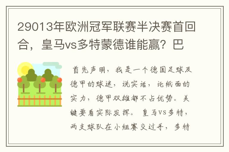 29013年欧洲冠军联赛半决赛首回合，皇马vs多特蒙德谁能赢？巴萨对拜仁呢？