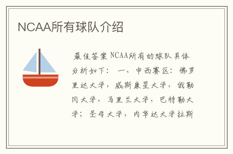 NCAA所有球队介绍