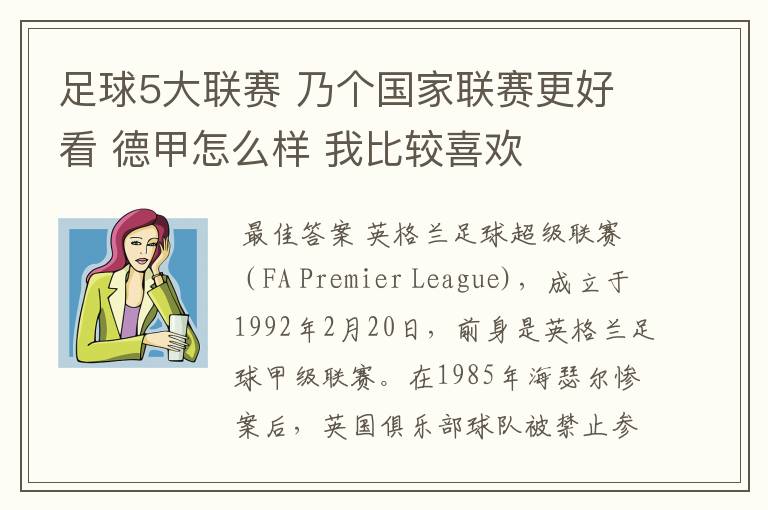 足球5大联赛 乃个国家联赛更好看 德甲怎么样 我比较喜欢