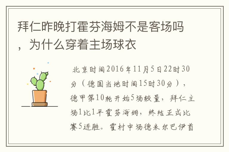 拜仁昨晚打霍芬海姆不是客场吗，为什么穿着主场球衣