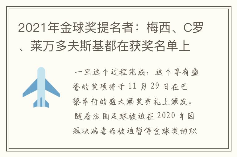 2021年金球奖提名者：梅西、C罗、莱万多夫斯基都在获奖名单上