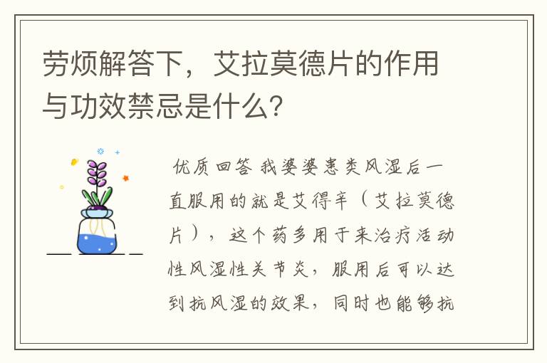 劳烦解答下，艾拉莫德片的作用与功效禁忌是什么？