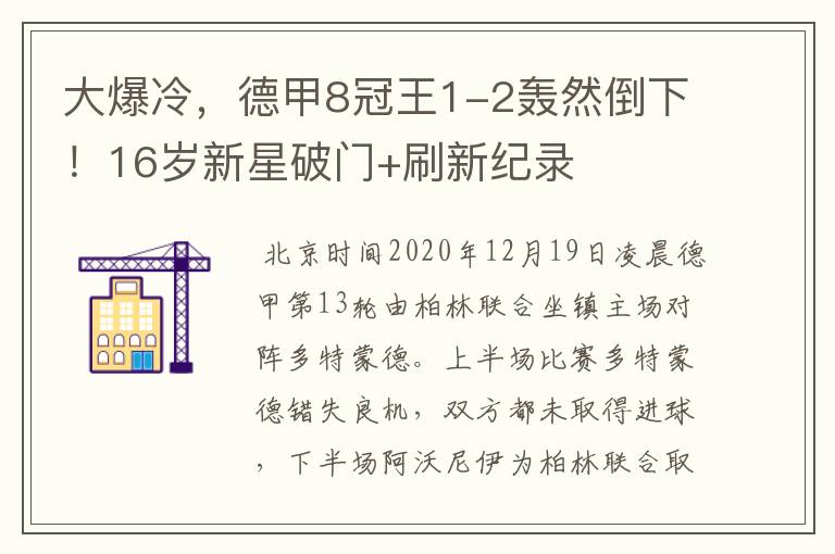 大爆冷，德甲8冠王1-2轰然倒下！16岁新星破门+刷新纪录