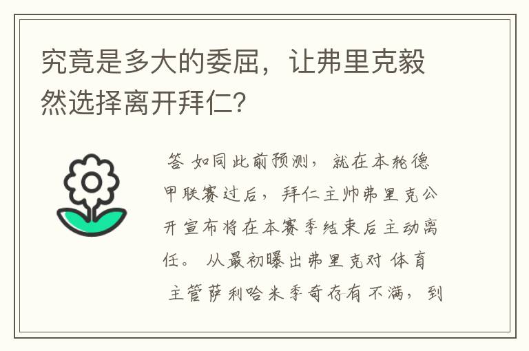 究竟是多大的委屈，让弗里克毅然选择离开拜仁？