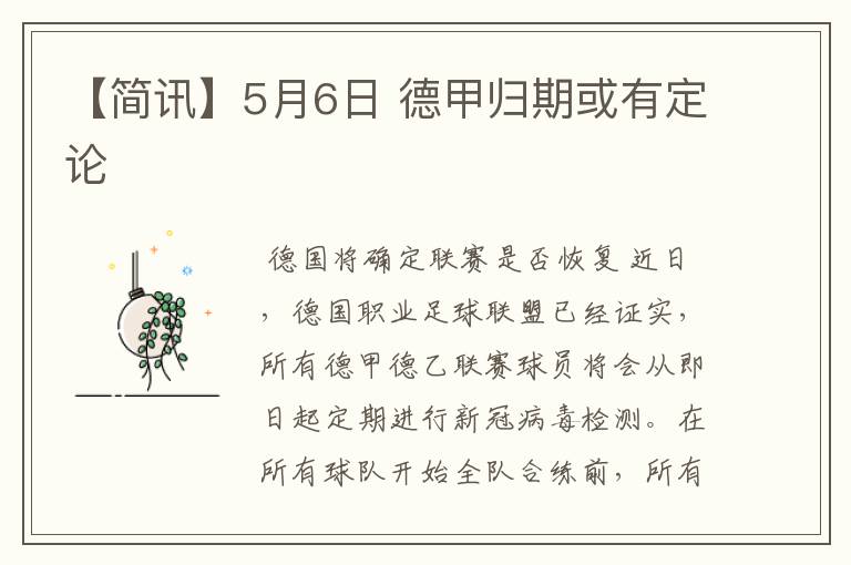 【简讯】5月6日 德甲归期或有定论