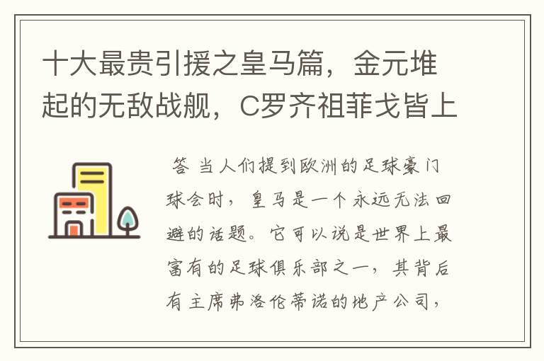 十大最贵引援之皇马篇，金元堆起的无敌战舰，C罗齐祖菲戈皆上榜