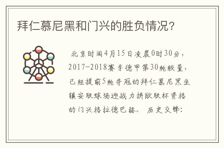 拜仁慕尼黑和门兴的胜负情况?