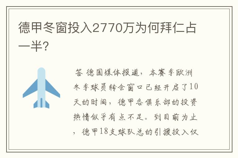 德甲冬窗投入2770万为何拜仁占一半？