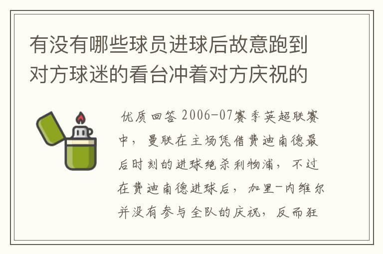 有没有哪些球员进球后故意跑到对方球迷的看台冲着对方庆祝的？