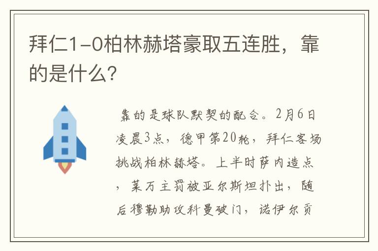 拜仁1-0柏林赫塔豪取五连胜，靠的是什么？