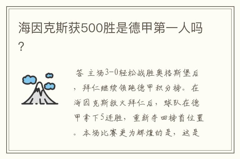 海因克斯获500胜是德甲第一人吗？