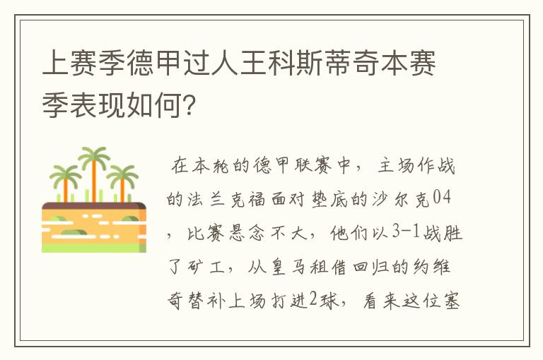 上赛季德甲过人王科斯蒂奇本赛季表现如何？