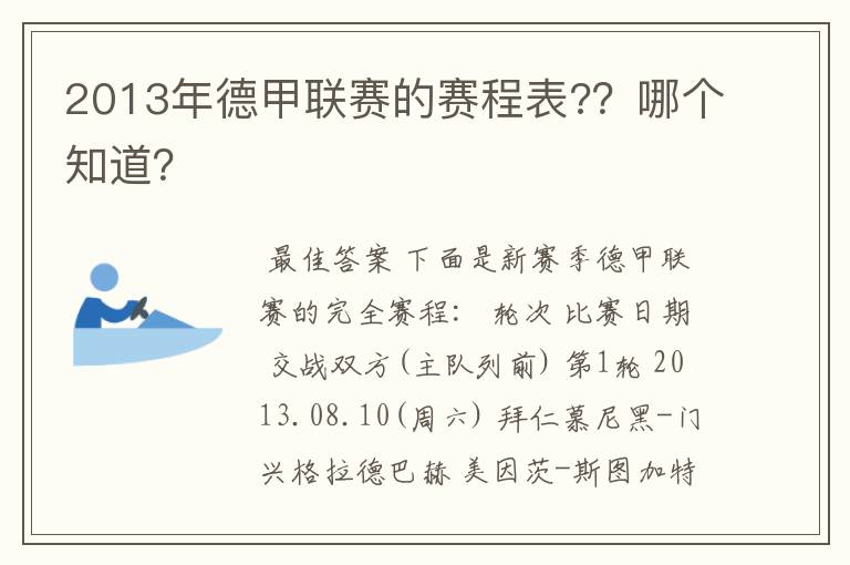 2013年德甲联赛的赛程表?？哪个知道？