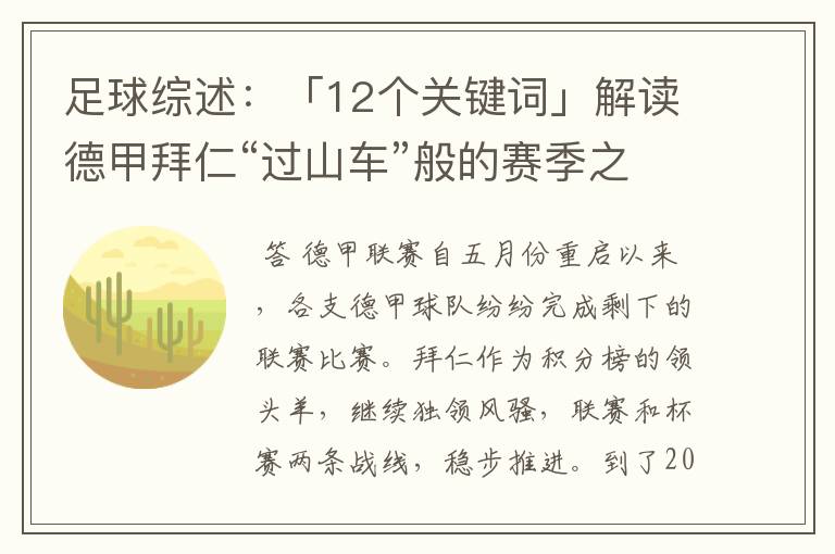 足球综述：「12个关键词」解读德甲拜仁“过山车”般的赛季之旅