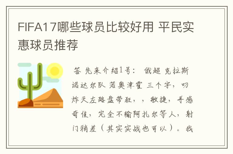 FIFA17哪些球员比较好用 平民实惠球员推荐