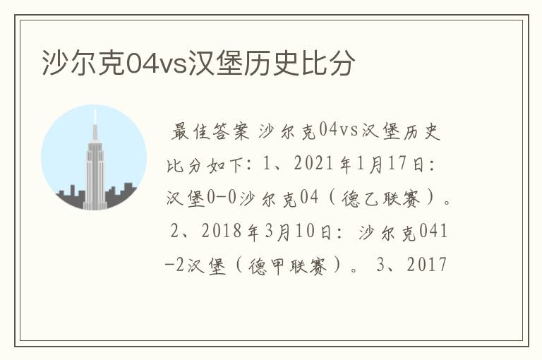 沙尔克04vs汉堡历史比分