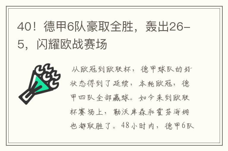 40！德甲6队豪取全胜，轰出26-5，闪耀欧战赛场