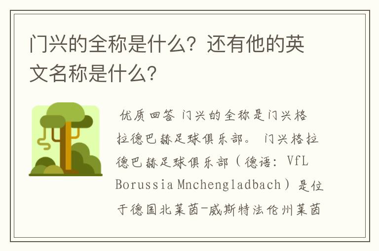 门兴的全称是什么？还有他的英文名称是什么？