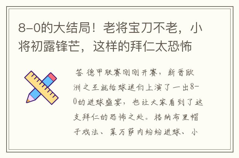 8-0的大结局！老将宝刀不老，小将初露锋芒，这样的拜仁太恐怖