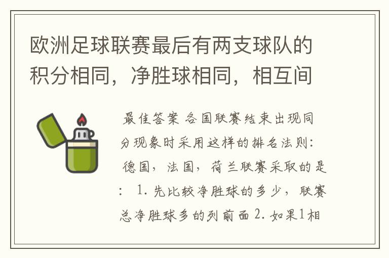 欧洲足球联赛最后有两支球队的积分相同，净胜球相同，相互间胜负关系也相同，那怎么定冠军