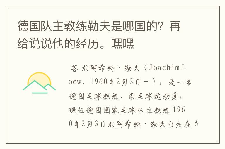 德国队主教练勒夫是哪国的？再给说说他的经历。嘿嘿