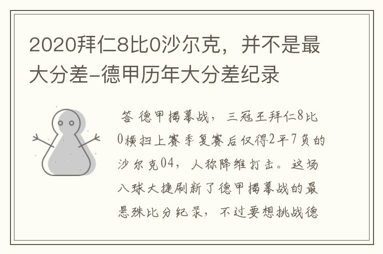 2020拜仁8比0沙尔克，并不是最大分差-德甲历年大分差纪录