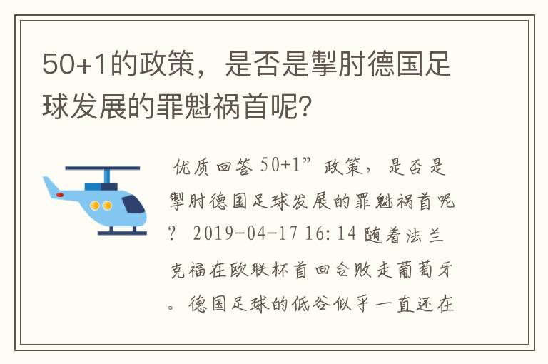 50+1的政策，是否是掣肘德国足球发展的罪魁祸首呢？