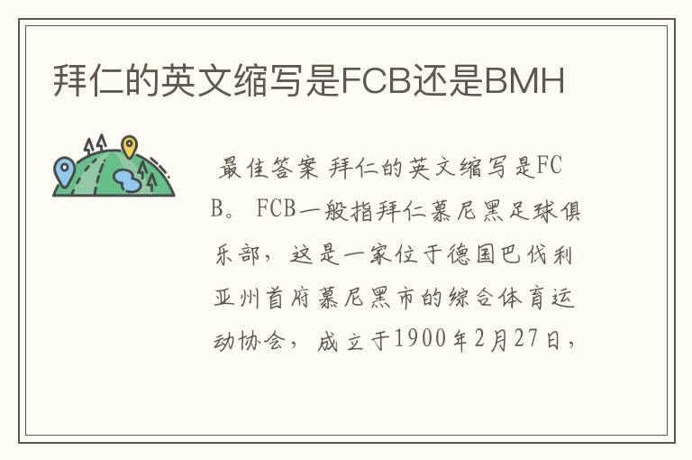 拜仁的英文缩写是FCB还是BMH