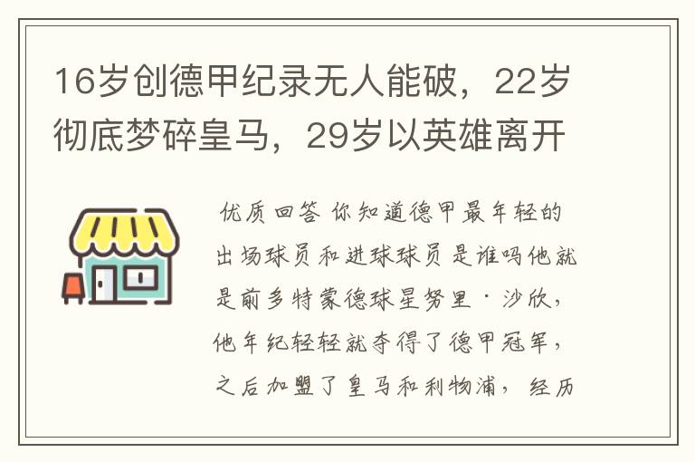 16岁创德甲纪录无人能破，22岁彻底梦碎皇马，29岁以英雄离开多特