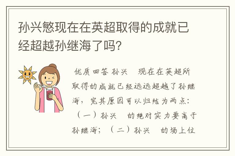 孙兴慜现在在英超取得的成就已经超越孙继海了吗？