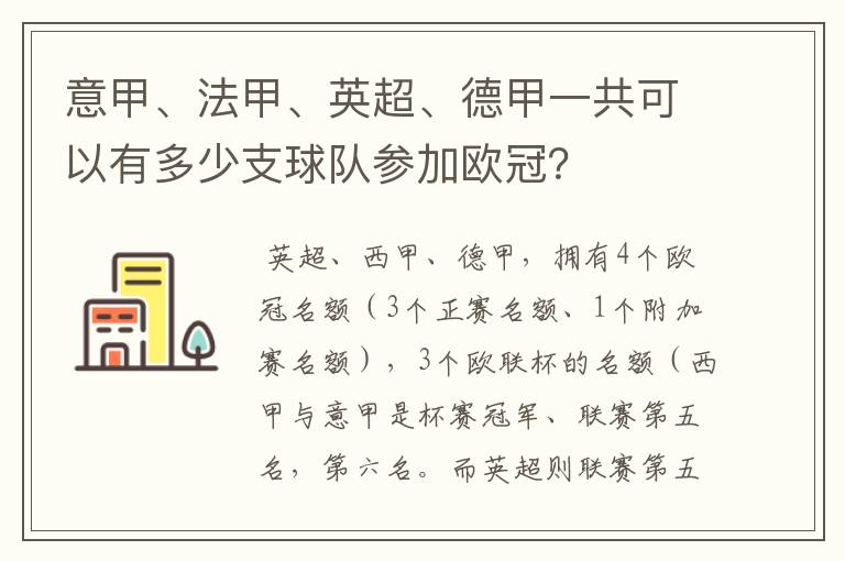 意甲、法甲、英超、德甲一共可以有多少支球队参加欧冠？