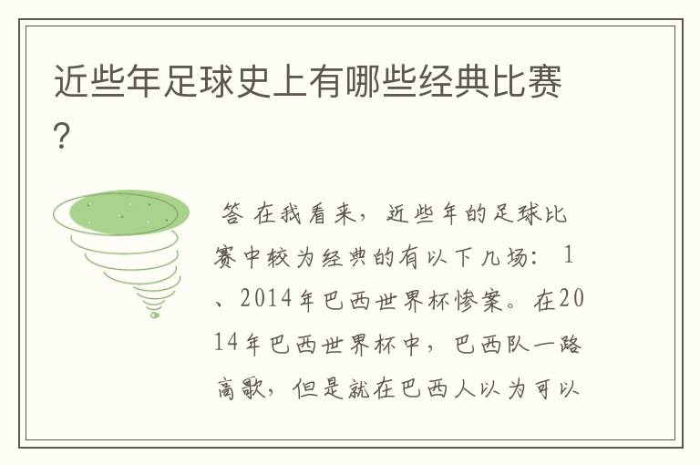 近些年足球史上有哪些经典比赛？