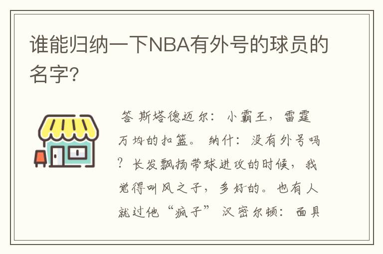 谁能归纳一下NBA有外号的球员的名字?