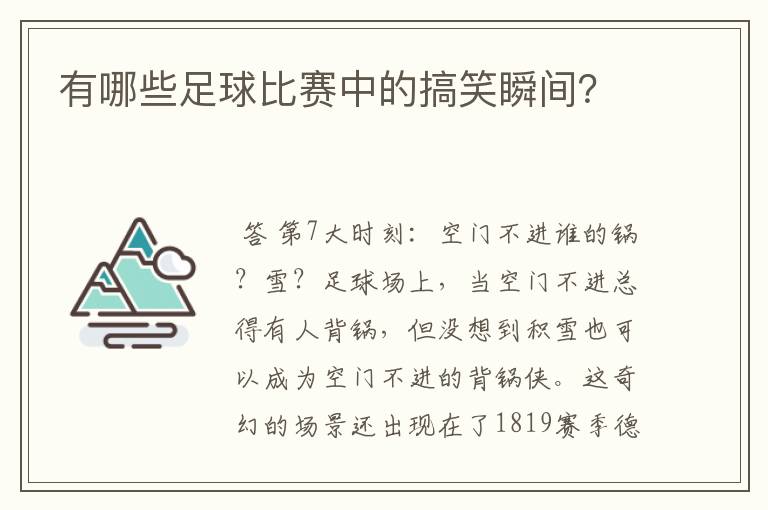 有哪些足球比赛中的搞笑瞬间？