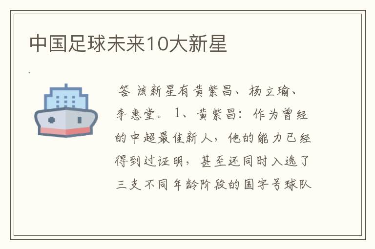 中国足球未来10大新星